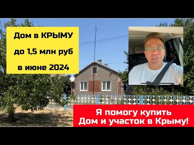 Дом за 1,5 млн руб в КРЫМУ в июле 2024 года | купить дом в КРЫМУ с Ярославом Фроловым