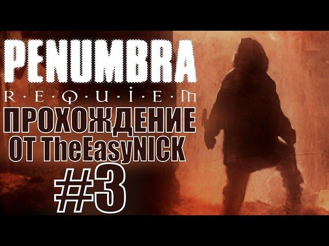 Penumbra: Requiem (Эпизод третий). Прохождение. #3.