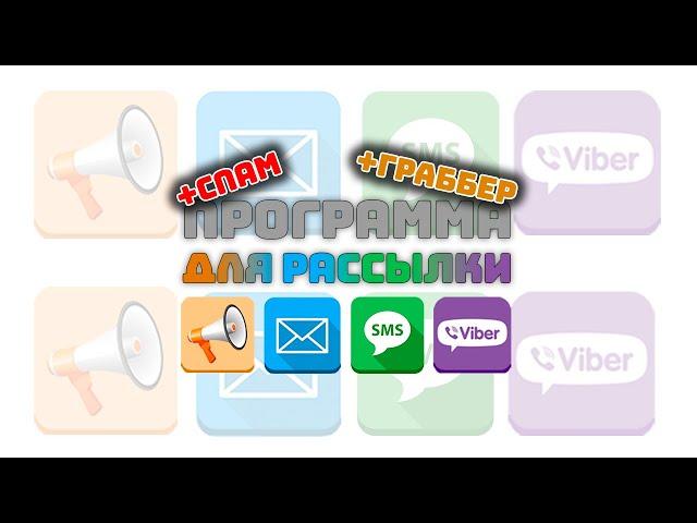 Программа для рассылки Email, SMS, Viber, голосовых сообщений