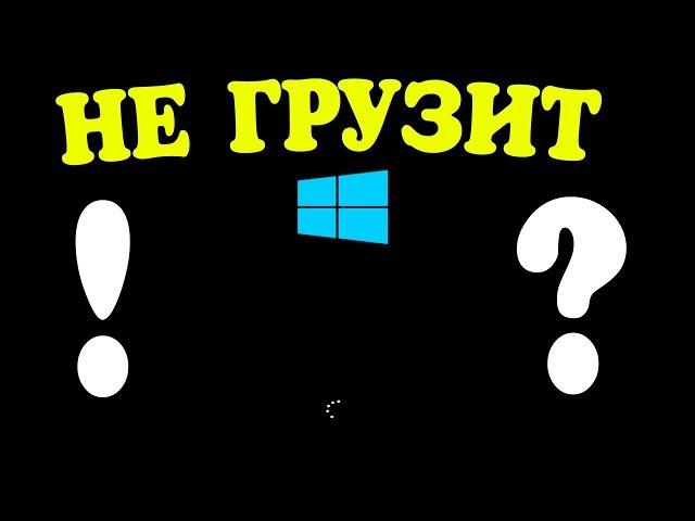 Круг крутится - Windows не грузиться