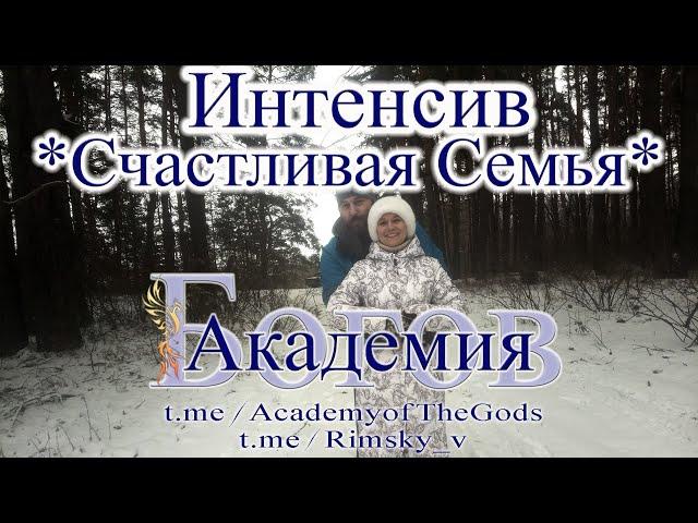 Авторский Интенсив! Счастливая Семья!