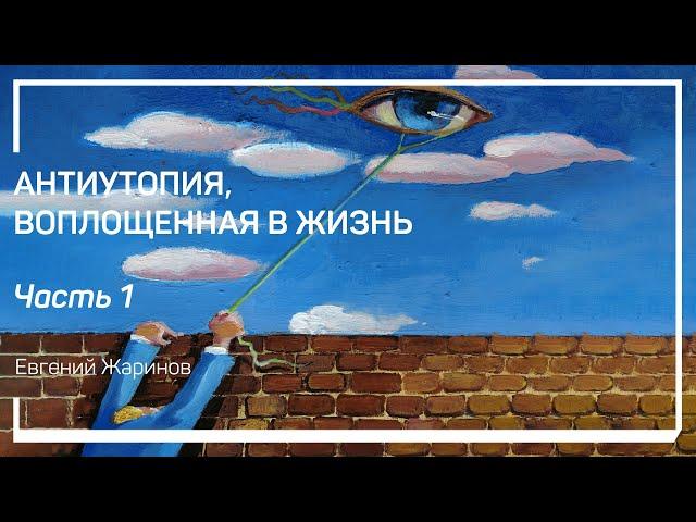 Откуда взялся роман «Заводной апельсин»? Антиутопия, воплощенная в жизнь. Евгений Жаринов