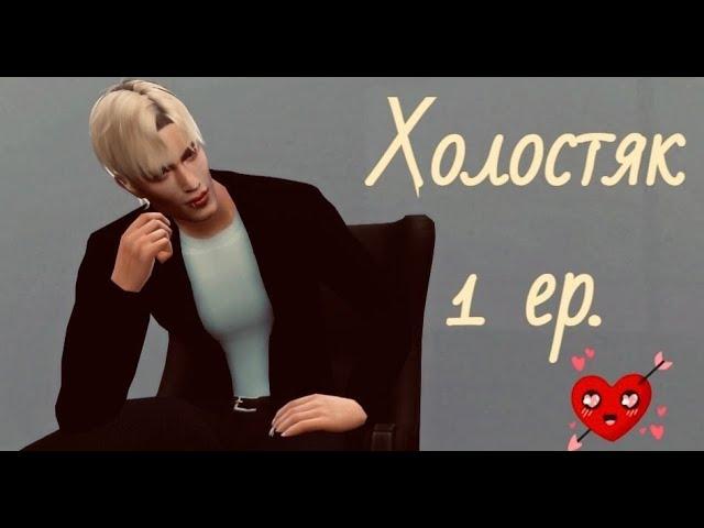 СИМС 4. The Sims 4. Шоу Холостяк 1 серия. (симс 4 сериал с озвучкой)