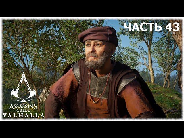 Assassin's Creed Valhalla- #43 Замок Кине Белле и Воспоминания