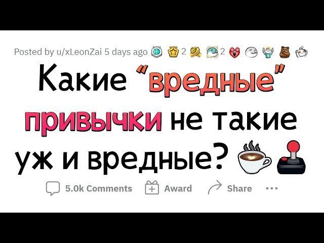 ЭТИ ВРЕДНЫЕ ПРИВЫЧКИ НА САМОМ ДЕЛЕ ПОЛЕЗНЫ ДЛЯ ТЕБЯ