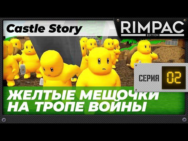 Castle Story - часть 2 - Держим оборону!