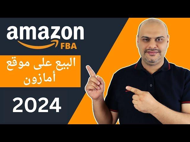 شرح امازون اف بي اي للمبتدئين خطوة بخطوة 2024– Amazon FBA