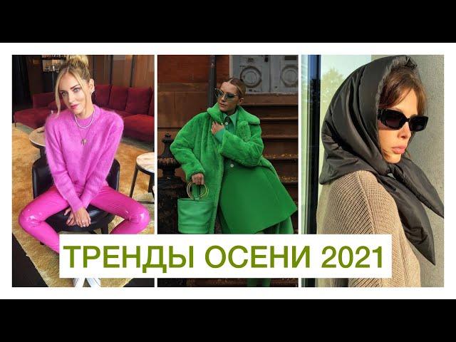 ГИД ПО МОДНЫМ ТРЕНДАМ ОСЕНИ 2021!  ОСЕННИЙ СТИЛЬ: ОДЕЖДА, ЦВЕТА, ФАСОНЫ // ЧТО НОСИТЬ ОСЕНЬЮ 2021!