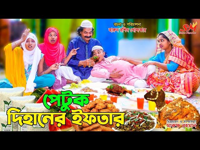 পেটুক দিহানের ইফতার | petuk dihaner iftar | bengali fairy tales | dihan | bihan | setu movie