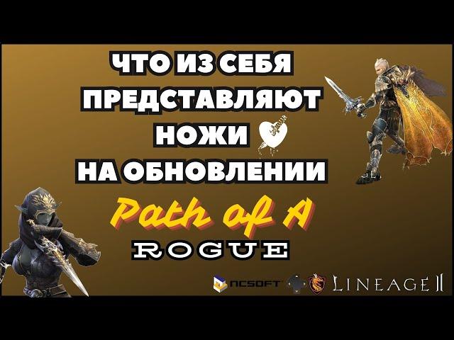 Что из себя представляют ножи на обновлении Path of a Rogue в Lineage 2 main ?