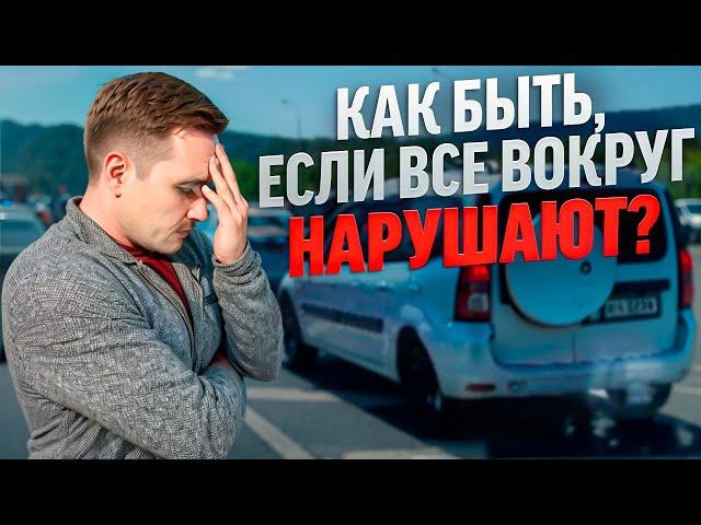 Что делать, если все вокруг нарушают?