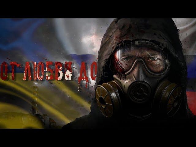 Разработчики S.T.A.L.K.E.R. 2 ненавидят Русских и Украинцев.