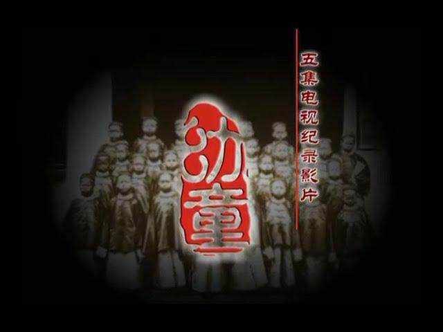 大清留美幼童纪录片《幼童》第一集