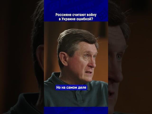 Полный выпуск по ссылке в комментариях. Россияне считают войну в Украине ошибкой?