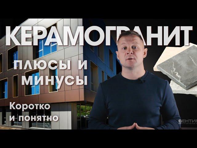 Керамогранит на фасад дома. Плюсы и минусы.