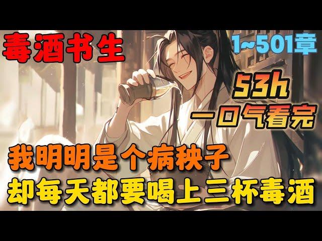 【大结局完整版】《仗剑走天涯，载酒惊鸿客》1-501章节：我明明是个病秧子，却每天都要喝上三杯毒酒，越毒我喝的越开心，只因我身体内有一只天荒冰蚕……#小说 #推文 #ai漫画 #玄幻 #热血