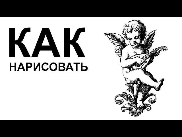 Картинки ангелов карандашом. КАК НАРИСОВАТЬ АНГЕЛА