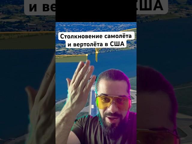 67 человек ПOFИБЛИ из-за столкновения самолёта и вертолёта в Вашингтоне
