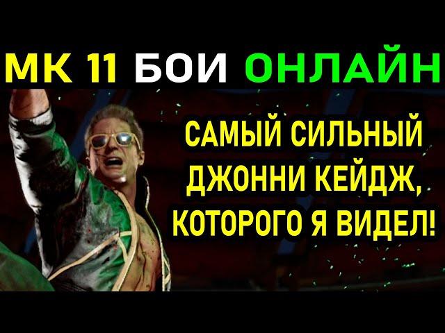 САМЫЙ СИЛЬНЫЙ ДЖОННИ КЕЙДЖ, КОТОРОГО Я ВИДЕЛ! СЕТ ДО 5 ПОБЕД В MORTAL KOMBAT 11: ULTIMATE