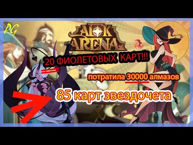 получила 20 ФИОЛЕТОВЫХ КАРТ ЗА СЕРИЮ !!! | АФК Арена | 85 Карт Звездочета [PokeGirl]