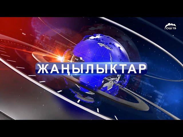 Кечки ЖАҢЫЛЫКТАР топтому 27.09.2024