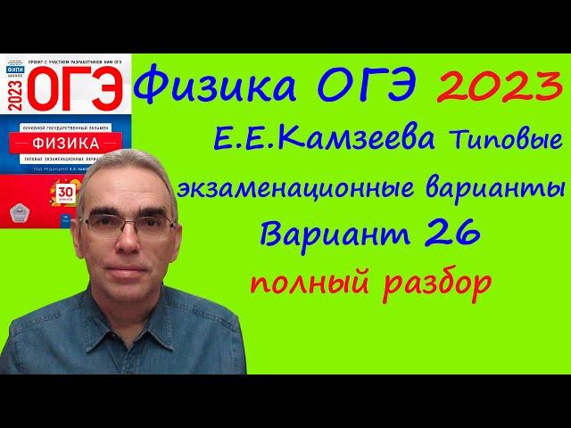 Физика ОГЭ 2023 Камзеева (ФИПИ) 30 типовых вариантов, вариант 26, подробный разбор всех заданий