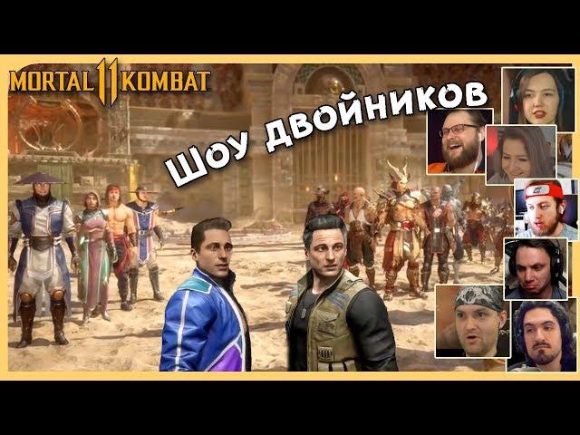 Реакции Летсплейщиков на Слияние Времени из Mortal Kombat 11