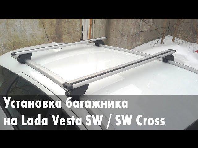 Установка верхнего багажника на Lada Vesta SW/SW Cross