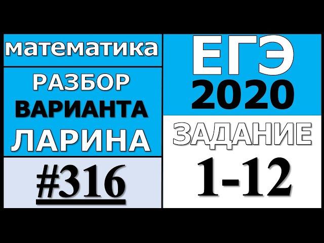 Разбор Варианта Ларина №316 (№1-12) ЕГЭ 2020.