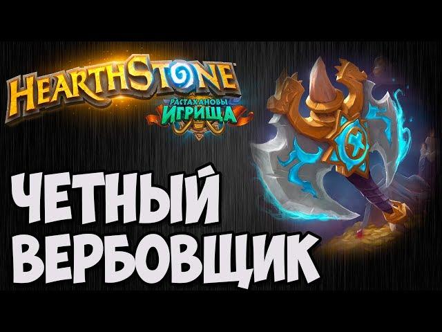 ЧЁТНЫЙ ВОИН с ВЕРБОВКОЙ. Растахановы Игрища Hearthstone. Владимир Патриот.