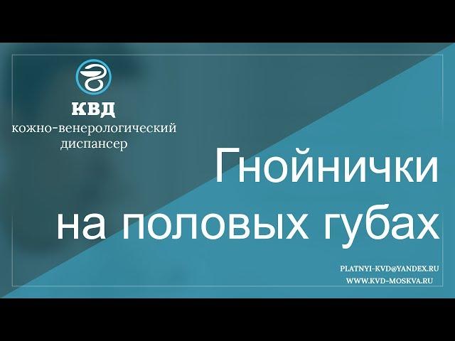 24  Гнойнички на половых губах