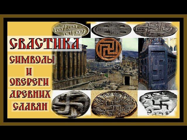 СВАСТИКА.СИМВОЛЫ И ОБЕРЕГИ ДРЕВНИХ СЛАВЯН.SWASTIKA.Symbols and amulets of the ancient Slavs#славяне#