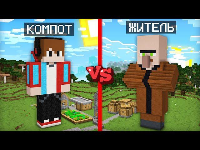 ГИГАНТСКИЙ КОМПОТ ПРОТИВ ГИГАНТСКОГО ЖИТЕЛЯ В МАЙНКРАФТ | Компот Minecraft