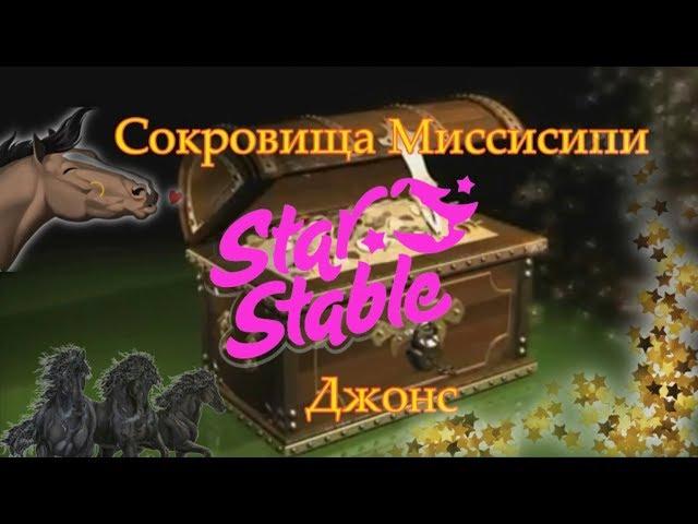 Сокровища Миссисипи Джонс . Джеймс. Форт Пинта.STAR STABLE ONLINE