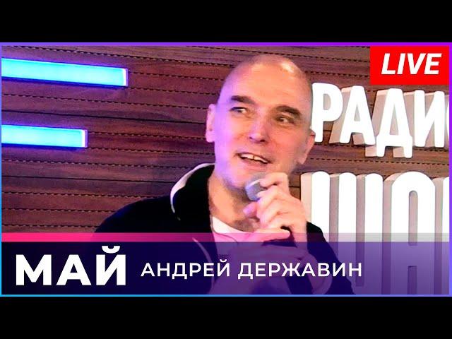 Андрей Державин - Май (Live на радио Шансон)