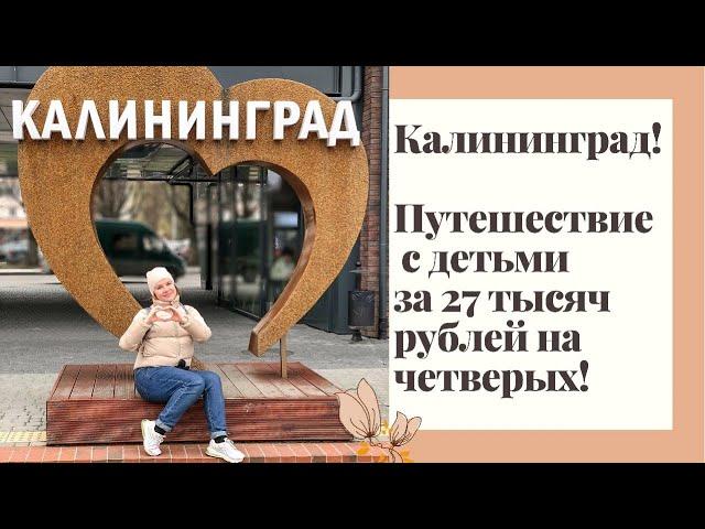 Отдых с детьми в Калининграде