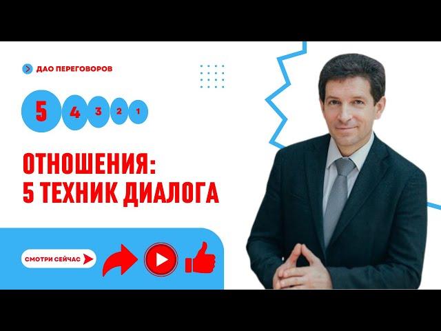 ОТНОШЕНИЯ:  5 ТЕХНИК ДИАЛОГА