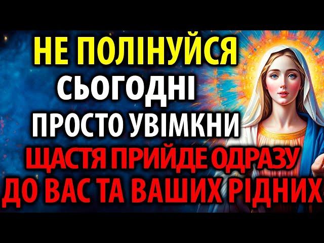 УВІМКНИ: МИТТЄВО ПРИЙДЕ ЩАСТЯ ДО ВАС ТА ВАШИХ РІДНИХ! Просто Увімкніть 1 раз!