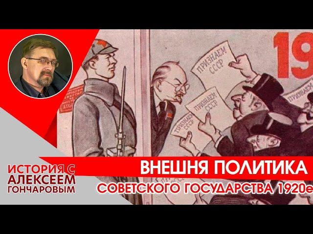 Внешняя политика Советского государства в 1920е.