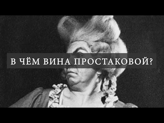 В чём вина госпожи Простаковой? (Д.И. Фонвизин «Недоросль»)