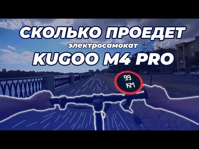 Реальный пробег Kugoo M4 PRO 18ah 2021 года! Сколько проезжает электросамокат на одном заряде АКБ?