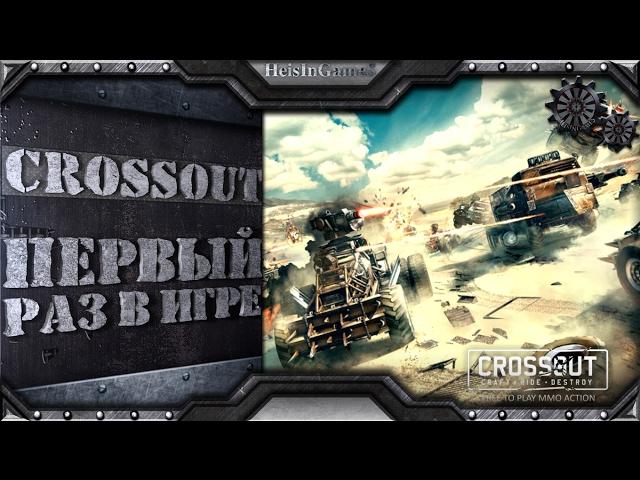 Crossout - первый раз в игре и первые впечатления [#1] (геймплей)