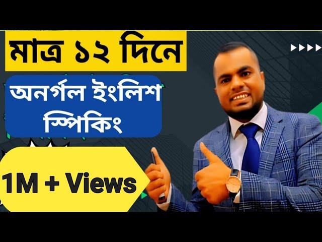 মিশন ১২ দিন|(১ম ক্লাস) |Learn English | English-speaking|Start from Zero|Spoken English