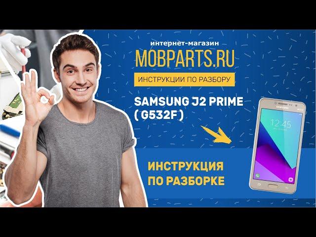 КАК РАЗОБРАТЬ SAMSUNG G532F/SAMSUNG G532F ИНСТРУКЦИЯ ПО РАЗБОРКЕ