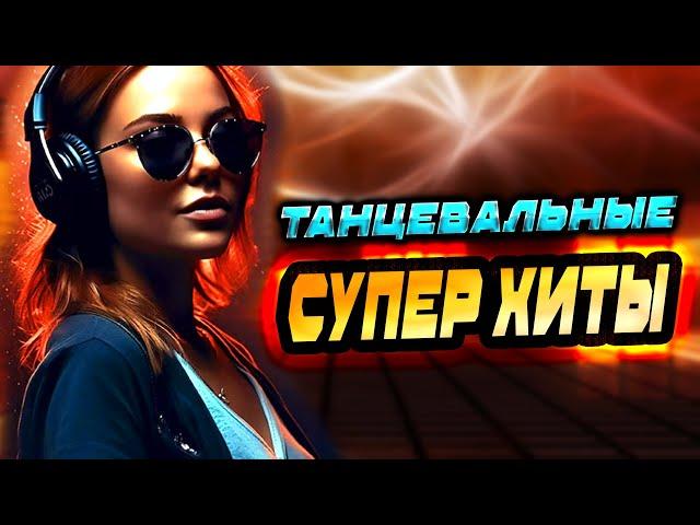 Танцевальные ХИТЫ 2024 КЛИПЫ