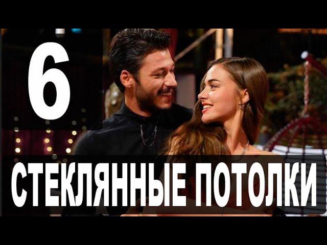 СТЕКЛЯННЫЕ ПОТОЛКИ 6 серия на русском языке. Новый турецкий сериал