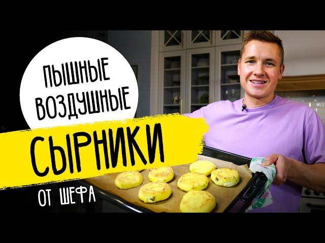 САМЫЕ НЕЖНЫЕ СЫРНИКИ - рецепт от шефа Бельковича