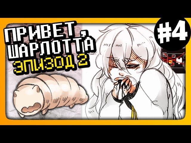 Hello Charlotte Episode 2  Привет, Шарлотта Эпизод 2 Прохождение #4