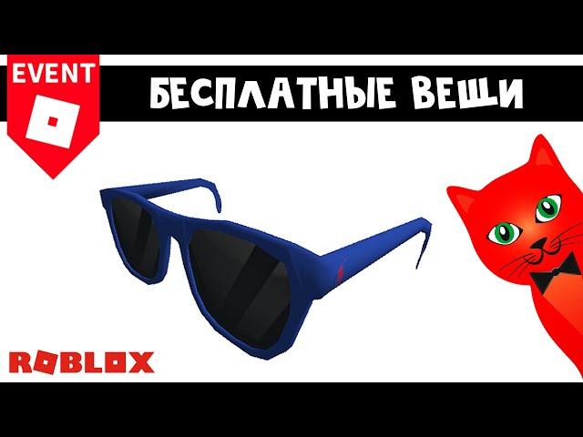 Ивент БЕСПЛАТНЫЕ ОЧКИ в Роблокс | Ralph Lauren Color Shop Sunglasses Blue roblox | Новый приз