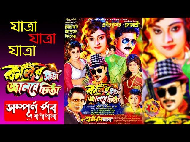 কলির সীতা জ্বালবে চিতা | শুভদীপ অপেরা | সম্পূর্ণ পর্ব যাত্রাপালা |  New Jatra Pala | Jatra Pala